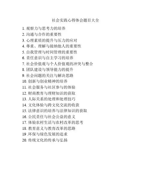社会实践心得体会题目大全