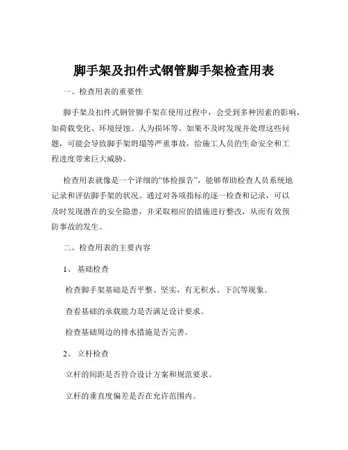 脚手架及扣件式钢管脚手架检查用表