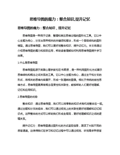 思维导图的魔力：整合知识,提升记忆