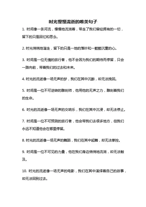 时光慢慢流逝的唯美句子