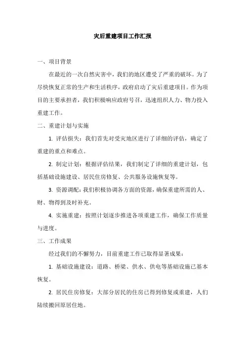 灾后重建项目工作汇报