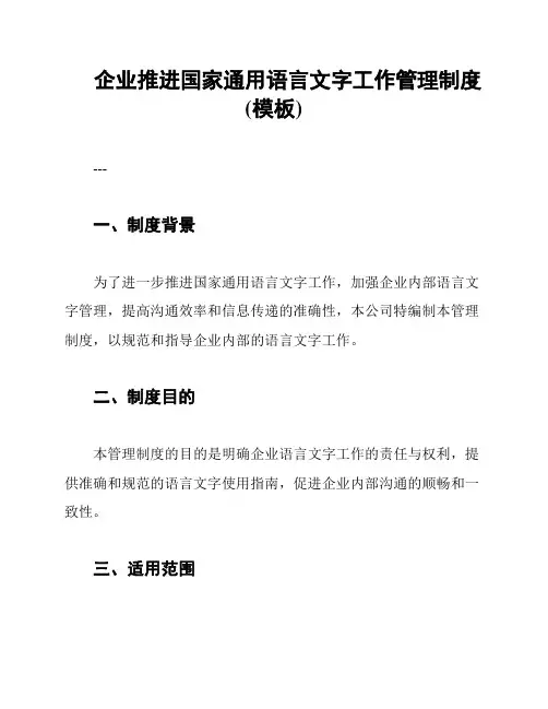 企业推进国家通用语言文字工作管理制度(模板)
