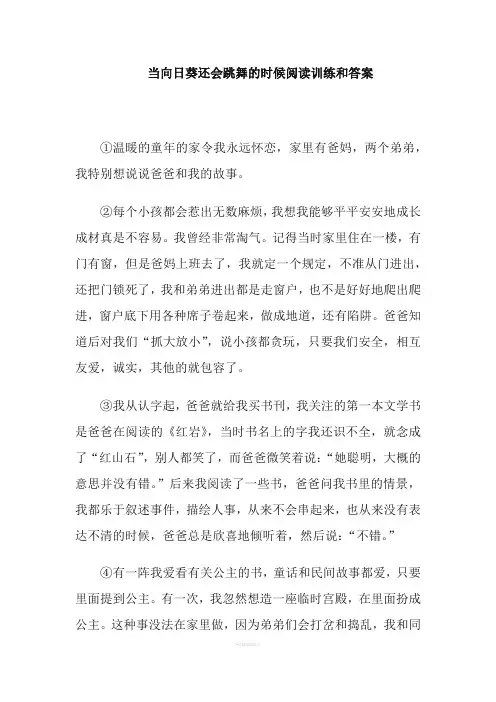 当向日葵还会跳舞的时候阅读训练和答案