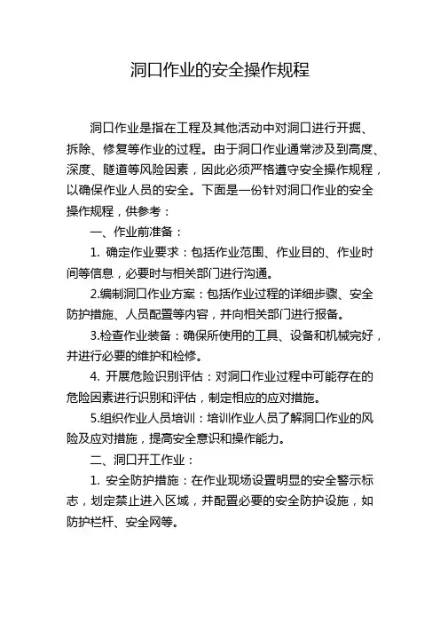 洞口作业的安全操作规程