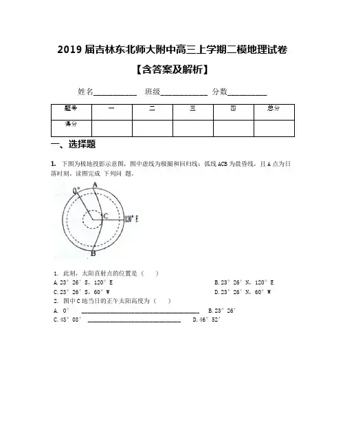 2019届吉林东北师大附中高三上学期二模地理试卷【含答案及解析】