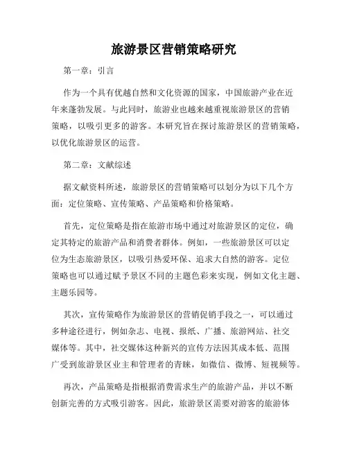 旅游景区营销策略研究