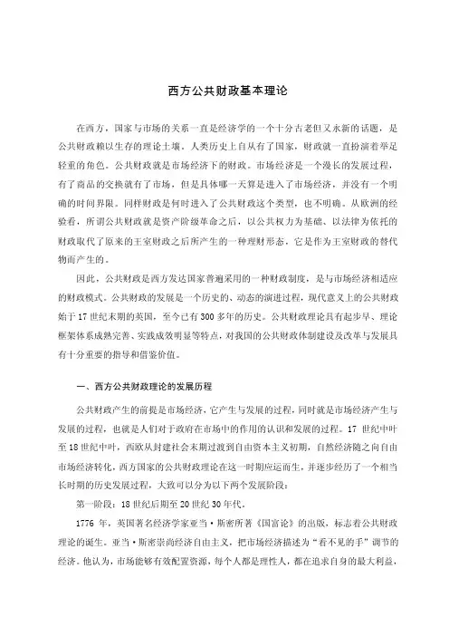 西方公共财政基本理论