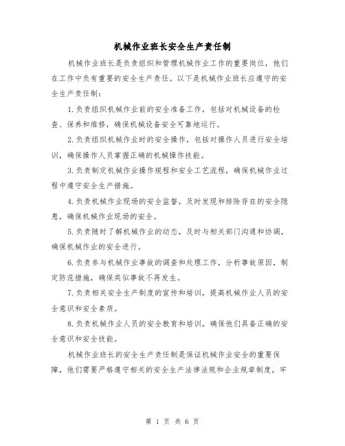 机械作业班长安全生产责任制（4篇）