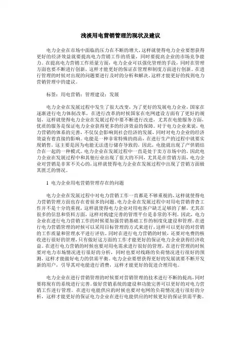 浅淡用电营销管理的现状及建议