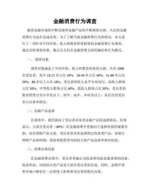 金融消费行为调查