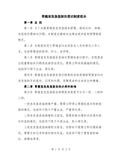 胃镜室危急值报告登记制度范本