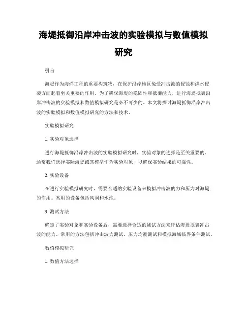 海堤抵御沿岸冲击波的实验模拟与数值模拟研究