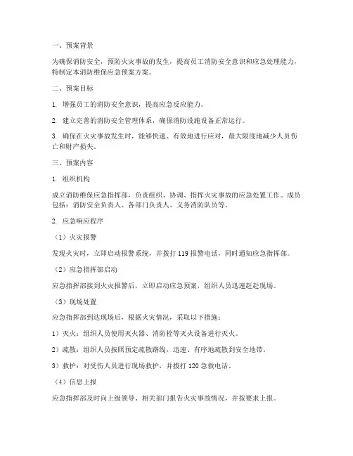 消防维保应急预案方案