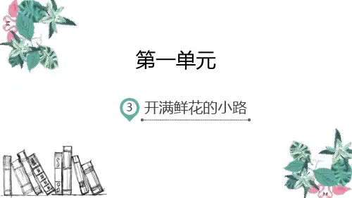 部编版二年级下册语文《开满鲜花的小路》说课教学PPT电子课件