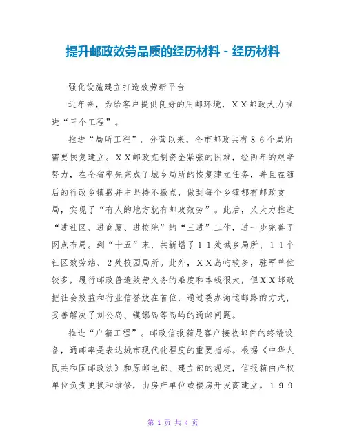 提升邮政服务品质的经验材料2
