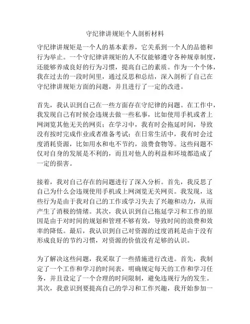 守纪律讲规矩个人剖析材料