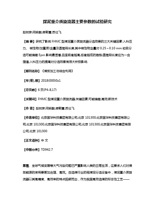 煤泥重介质旋流器主要参数的试验研究