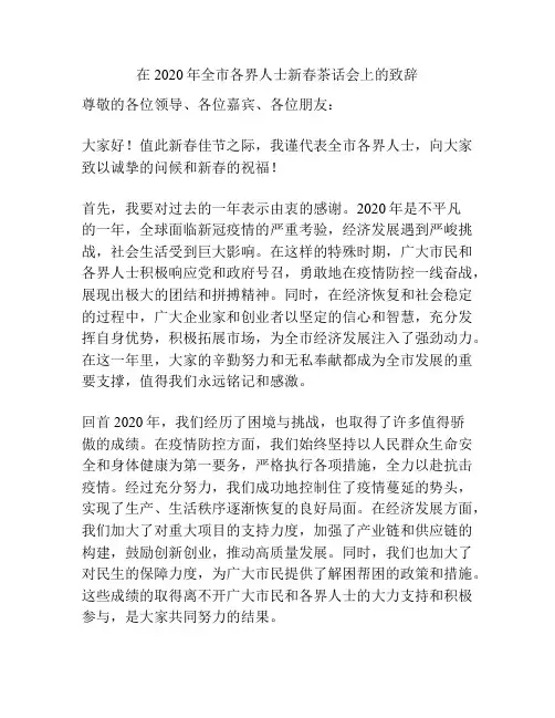 在2020年全市各界人士新春茶话会上的致辞