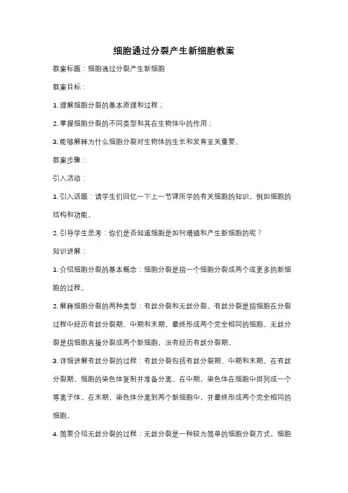 细胞通过分裂产生新细胞教案