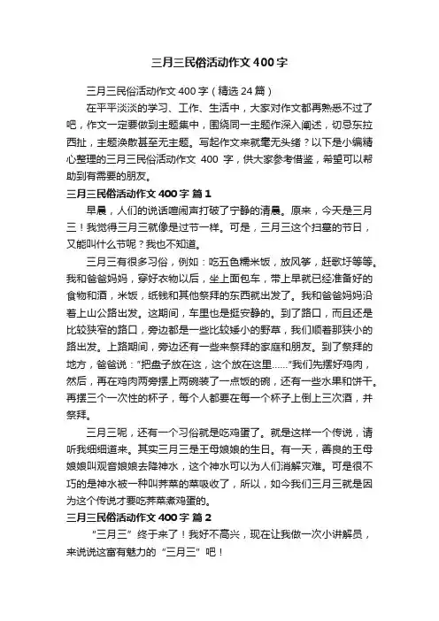 三月三民俗活动作文400字（精选24篇）