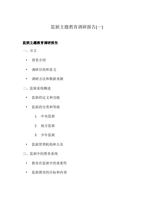 监狱主题教育调研报告(一)