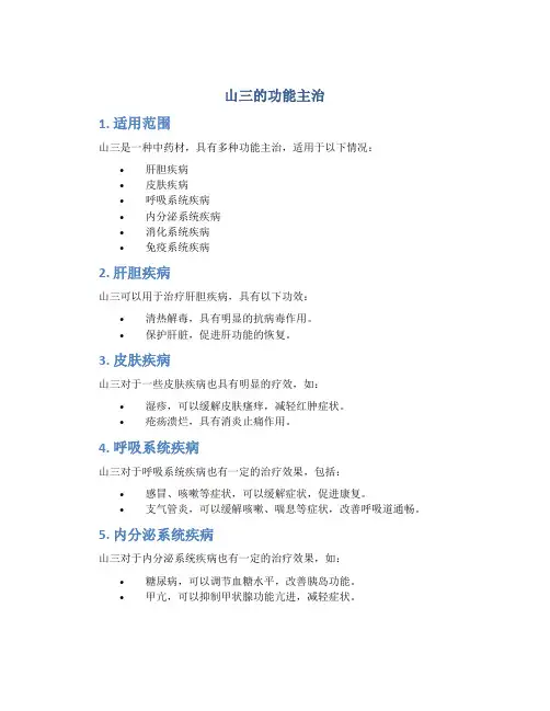 山三的功能主治