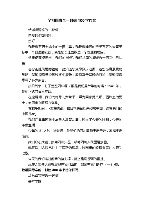 至祖国母亲一封信400字作文