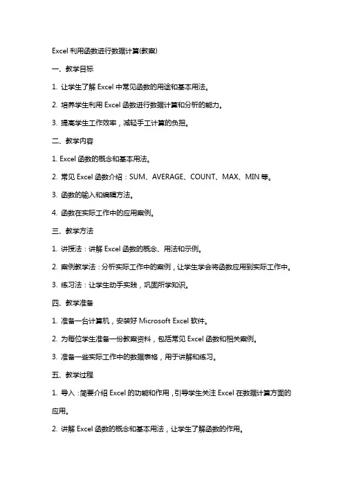 Excel利用函数进行数据计算(教案)