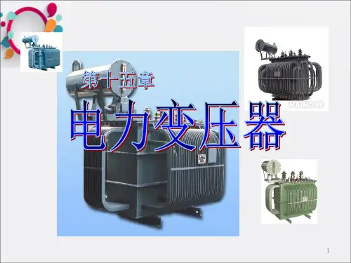 《电力变压器》PPT课件_OK