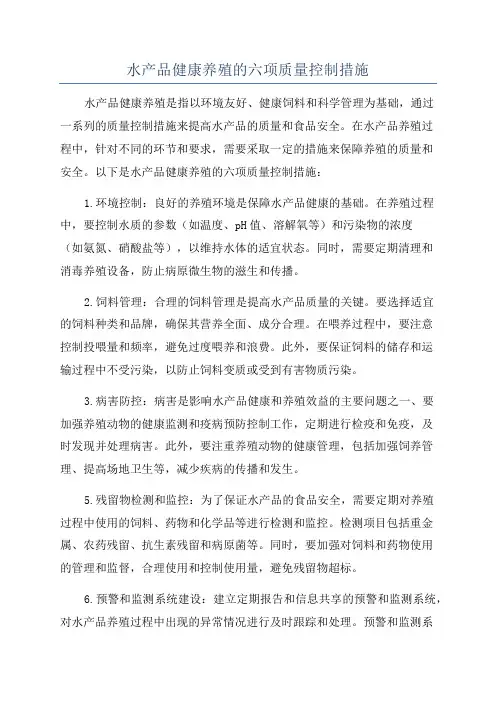 水产品健康养殖的六项质量控制措施