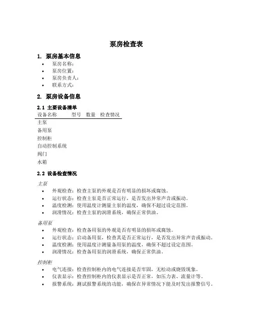 泵房检查表