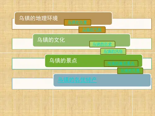 乌镇的介绍