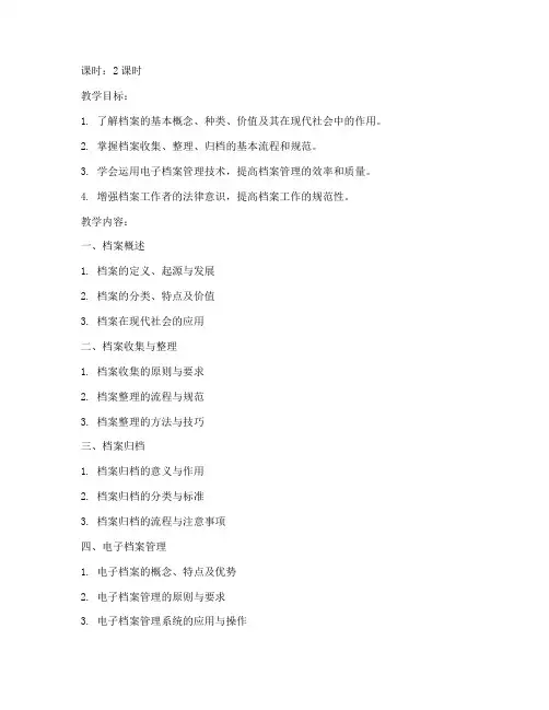 档案业务培训教案模板范文