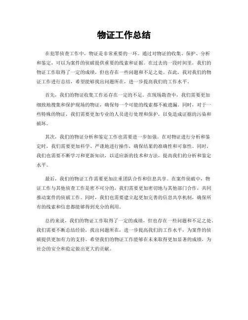 物证工作总结