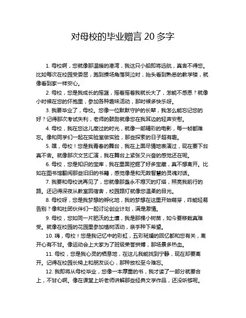 对母校的毕业赠言20多字