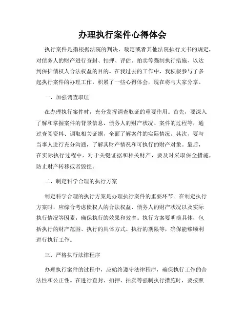 办理执行案件心得体会