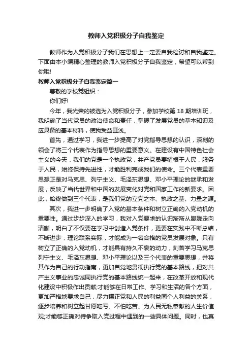 教师入党积极分子自我鉴定
