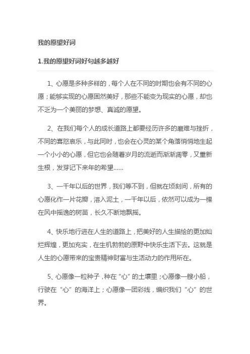 我的愿望好词