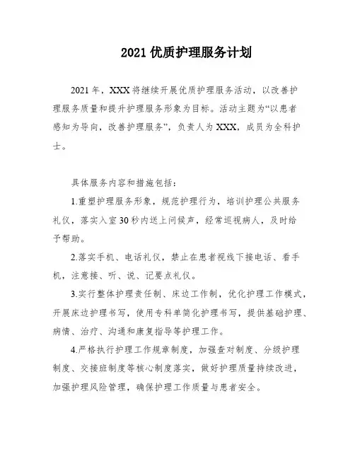 2021优质护理服务计划