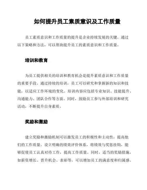 如何提升员工素质意识及工作质量