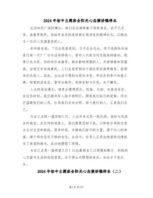 2024年初中主题班会阳光心态演讲稿样本（4篇）