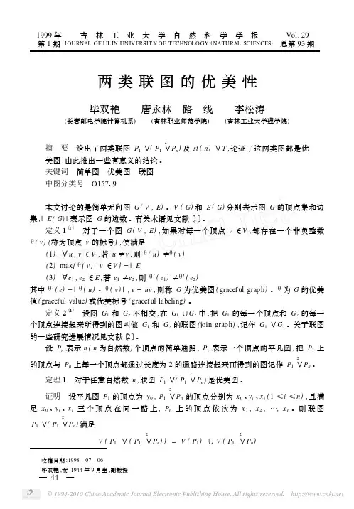 两类联图的优美性