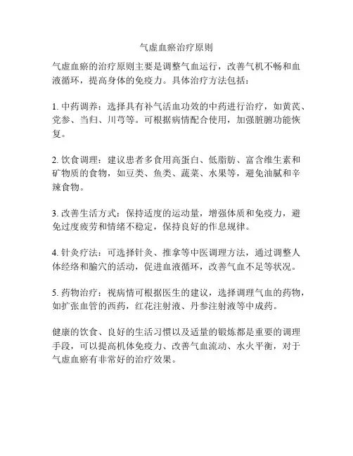 气虚血瘀治疗原则