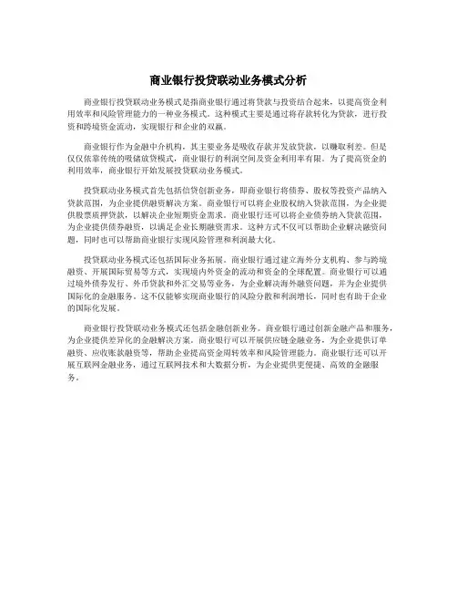 商业银行投贷联动业务模式分析