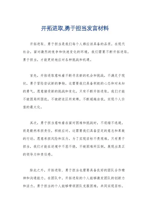 开拓进取,勇于担当发言材料