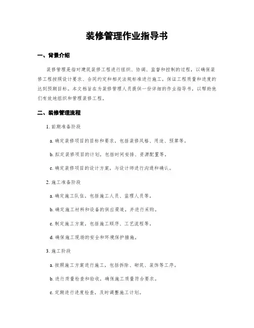 装修管理作业指导书