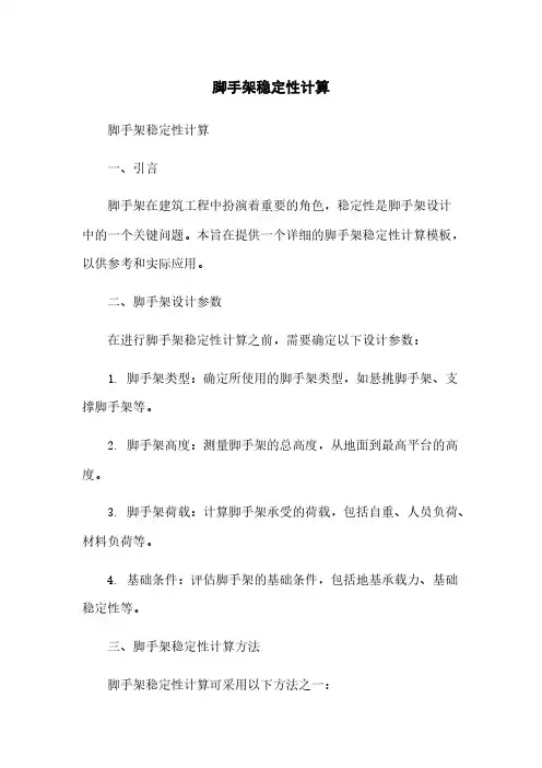 脚手架稳定性计算