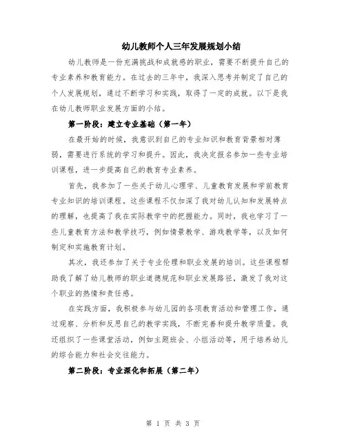 幼儿教师个人三年发展规划小结
