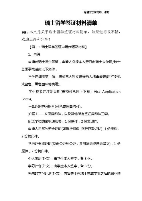 瑞士留学签证材料清单