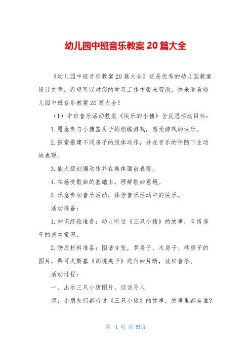 幼儿园中班音乐教案20篇大全